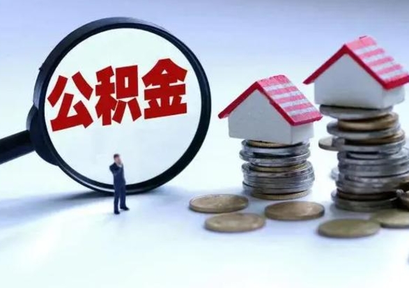 崇左离职后公积金怎么取（离职后公积金怎么取出来?）